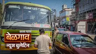 बेळगाव न्यूज बुलेटिन | Belgaum News Bulletin | 20-01-2026