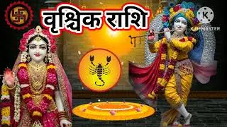वृश्चिक राशिफल 15 जनवरी 2026 दिन गुरुवार !! Today vrishchik Rashifal 15 january ! Today panchang