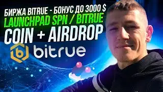 БИРЖА BITRUE - БОНУС ДО 3000 $ / LAUNCHPAD SPN / BITRUE COIN + AIRDROP