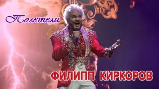 Филипп Киркоров - Полетели (Самара, 04.01.2026)