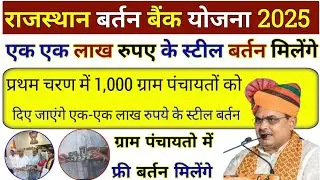 राजस्थान बर्तन बैंक योजना 2025 | Bartan Bank Yojana 2025 | सभी ग्राम पंचायतो में बर्तन बैंक बनेगी