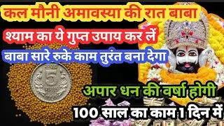 100 साल का काम 1 दिन में 😮 कल अमावस्या की रात बाबा का ये गुप्त उपाय कर लें🌸 अपार धन की वर्षा होगी🚩 