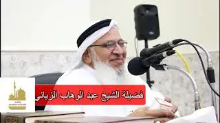 علاج مشكلة سرعة القذف عند الرجال || الشيخ عبدالوهاب الزياني