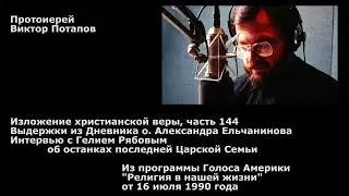 1990.07.16. Интервью с Гелием Рябовым об останках последней Царской Семьи