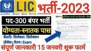 LIC Assistant Administrative Officers 2023 Apply Online |LIC AAO new vacancy 2022-23 |lic form Apply