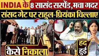 INDIA के 8 सासंद सस्पेंड,मचा गदर | संसद गेट पर Rahul - Priyanka चिल्लाए #parliament #loksabha #modi