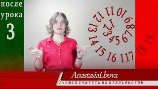 Учимся считать по итальянски от 1 до 19!!!