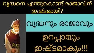 വൃദ്ധനും രാജാവും | The old man and the king| Malayalam kids story #malayalam #moralstories #kids