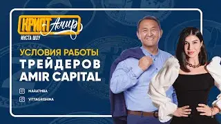Условия работы трейдеров Amir Capital. | Криптамир