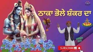 THAKA BHOLE SHANKAR DA // BHOLENATH // SHIV SHANKAR MARRIAGE