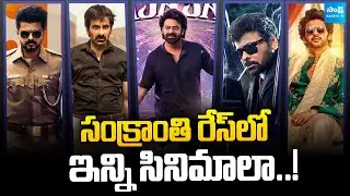 Sankranthi 2026 Race Heats Up! | Tollywood Big Movies Clash | @SakshiTVCinema