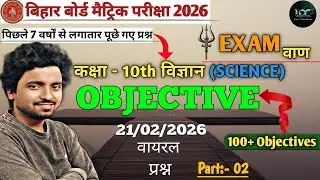 Class 10th Science VVI Objectives 2026 | Bihar Board विज्ञान Objective Questions | 100% Exam Focus
