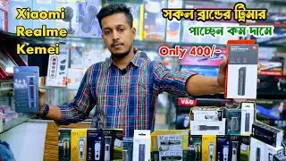 সকল ব্রান্ডের ট্রিমার কিনুন কম দামে | Xiaomi | Kemei | Realme | ব্রান্ডের ট্রিমারের আপডেট দাম ২০২৫