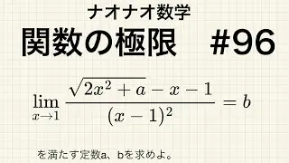 【高校数学】関数の極限　96