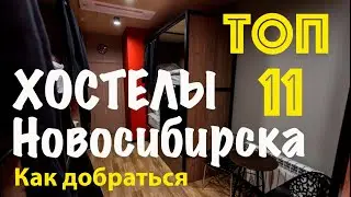 Где проживать в Новосибирске: обзор хостелов на правом и левом берегу города. Как добраться.