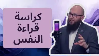 قراءة النفس 03