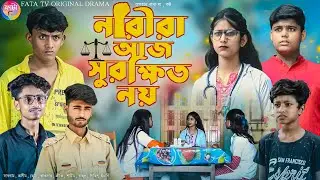 নারীরা আজ সুরক্ষিত নয় || বাংলা দুঃখের নাটক || bangla natok narira aj surokhato noy ||sad natok 2024