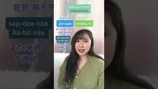 See you tomorrow in Thai within 1 minutes #Thai #LearnThai #StudyThai