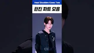 헤숄니토 투어스 한진 파트 모음  #tws #투어스 #한진 #ハンジン #韩振 #kpop #아이돌 #남돌 #추천 #mz #idol #남자아이돌 #06 #06년생 #hanjin