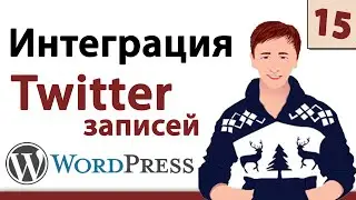 Wordpress уроки - Интеграция Twitter на ваш сайт Вордпресс