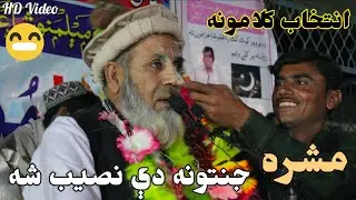 Maly Khan Sada | جنتونه یې نصیب شه | Intikhab Poetry | 2022