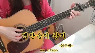 백만송이장미 -심수봉-