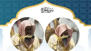 Surah Hajj by Sheikh Shuraim o Sheikh Sudais 1442 2021