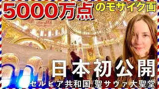 【4K】世界一の大聖堂！85年を費やした壮大な建築(未完成)が圧巻！#観光名所 #海外旅行【聖サヴァ大聖堂】