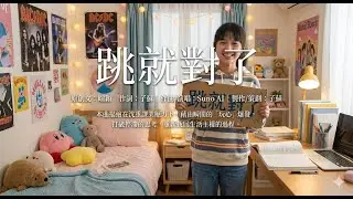 跳就對了