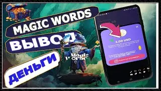 Как заработать и вывести деньги на magic words от Givvy &ndash; Полный гайд
