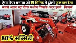 15 मिनिट मे भूसा ट्रॉली फूल कर देगा ये स्ट्रा रीपर मशीन/Gurbaz Straw Reaper/Straw Reaper Machine