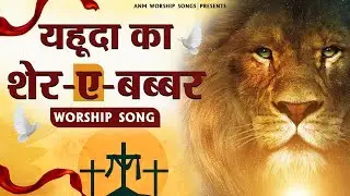 यहूदा का शेर-ए-बब्बर || Worship Song || ANM Worship Songs