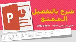 باوربونت شرح مفصل قائمة عرض الشرائح Slide Show