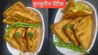 कुरकुरीत पॅटीस🤤कमी तेलकट चविष्ट ब्रेड पॅटीस🤤how to make mouthwatering bread practice 