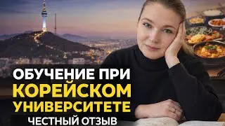 СТОИТ ЛИ обучатся на курсах при корейском университете? Честный отзыв 