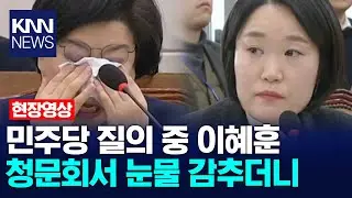 민주당 질의 중 이혜훈 청문회서 눈물 감추더니 / KNN