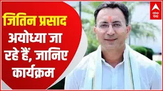 Breaking: Ayodhya दौरे पर मंत्री Jitin Prasad, रामलला के करेंगे दर्शन-पूजन | Hindi News