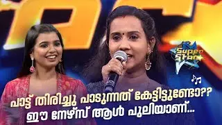 പാട്ട് തിരിച്ചു പാടുന്നത് കേട്ടിട്ടുണ്ടോ?? ഈ നേഴ്സ് ആൾ പുലിയാണ്... | SUPER STAR #amritatvarchives