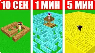 ЛАБИРИНТ ЗА 10 СЕКУНД ЗА 1 МИНУТУ И ЗА 5 МИНУТ В МАЙНКРАФТ