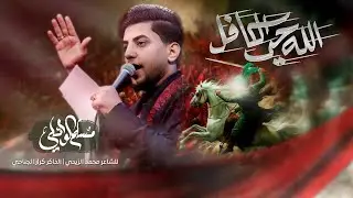 الله حي الكافل | الرادود مسلم الوائلي | حسينية قصر الزهراء (ع)