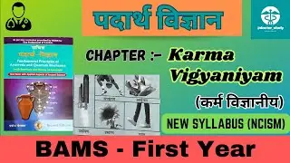 Karma Vigyaniyam BAMS First Year | कर्म विज्ञानीयम् | Padarth Vigyan हिन्दी मे | By Manjeet