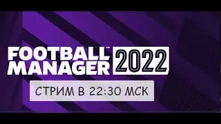 Football Manager 2022 вышел. Смотрим FM 22