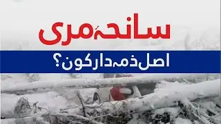 Murree Incident Discussion ( Part1 )
