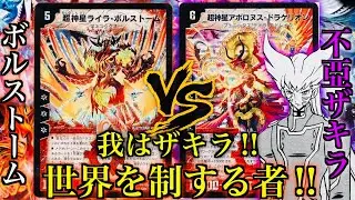 【#思い出のデュエマ】「我はザキラ‼︎ 世界を制する者‼︎」不亞ザキラvsライラ・ボルストーム