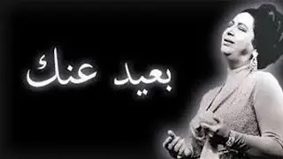 اغنية بعيد عنك للفنانة القديرة ام كلثوم عزف على العود