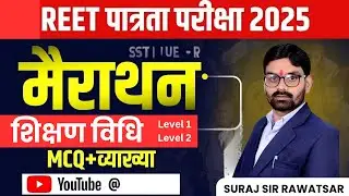 REET teaching method || महत्त्वपूर्ण प्रश्नोत्तरी 4 Important MCQs।।Both level || suraj Sir Rawatsar