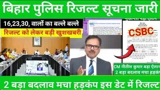 Bihar Police 19838 रिजल्ट🚔 Big Change Bihar Police Result Kab Tak Aaega🚨 Bihar Police Exam