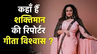 Whatever Happened to Geeta Vishwas? Shaktimaan's Iconic Reporter | #shaktimaan