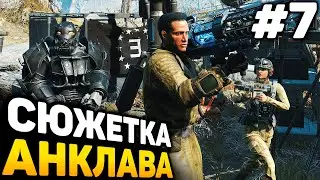 СЮЖЕТКА АНКЛАВА - Fallout 4 GOTY прохождение #7 (от 20.01.2026)