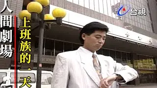 人間劇場－上班族的一天
